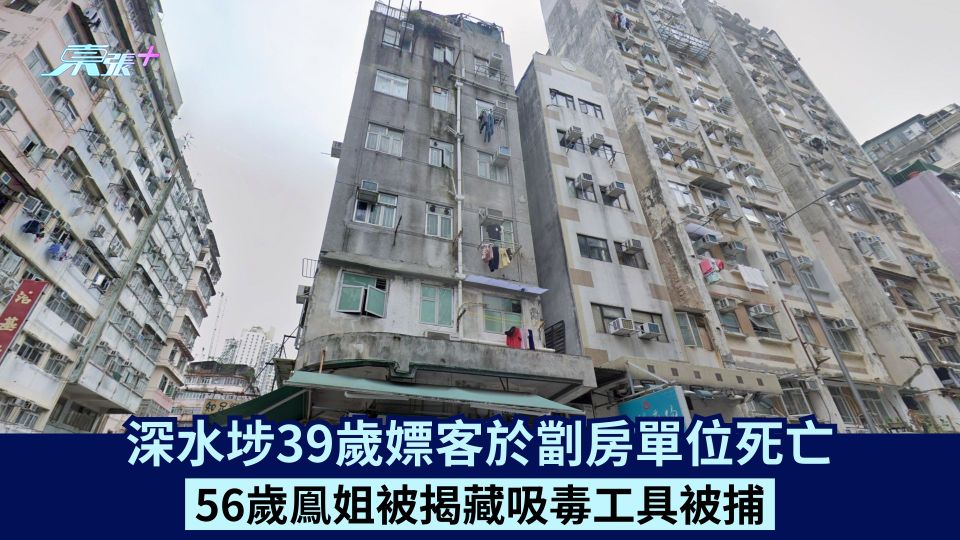 深水埗39歲嫖客於劏房單位死亡  56歲鳯姐被揭藏吸毒工具被捕