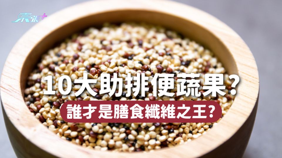 👑10大助排便蔬果,邊個係膳食纖維之王?
