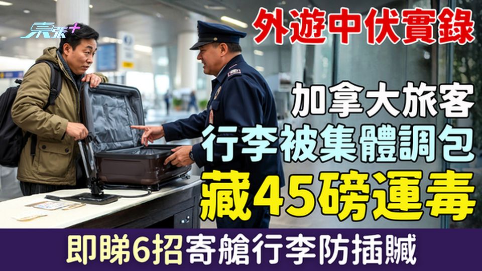 外遊中伏實錄｜加拿大旅客行李被集體調包 藏45磅運毒 行李標籤成中招關鍵 即睇6招寄艙行李防插贓