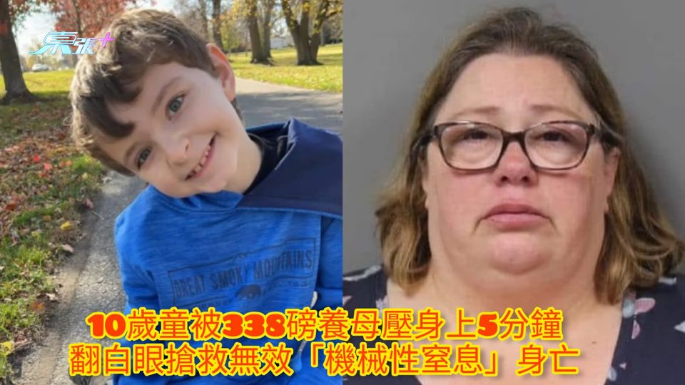 10歲童被338磅養母壓身上5分鐘 翻白眼搶救無效「機械性窒息」身亡