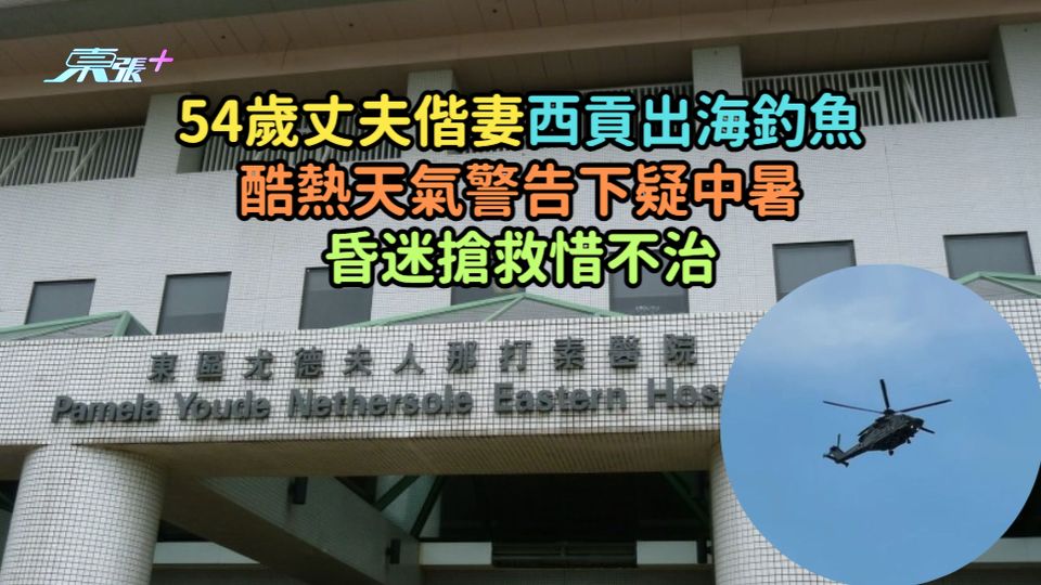54歲丈夫偕妻西貢出海釣魚  酷熱天氣警告下疑中暑昏迷搶救惜不治