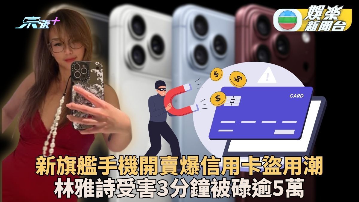新旗艦手機開售爆信用卡盜用潮 林雅詩3分鐘被碌5萬崩潰報警