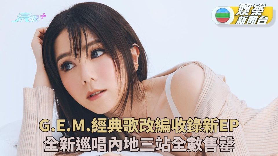 鄧紫棋翻唱作品改編出EP 宣佈新巡迴內地多城舉行