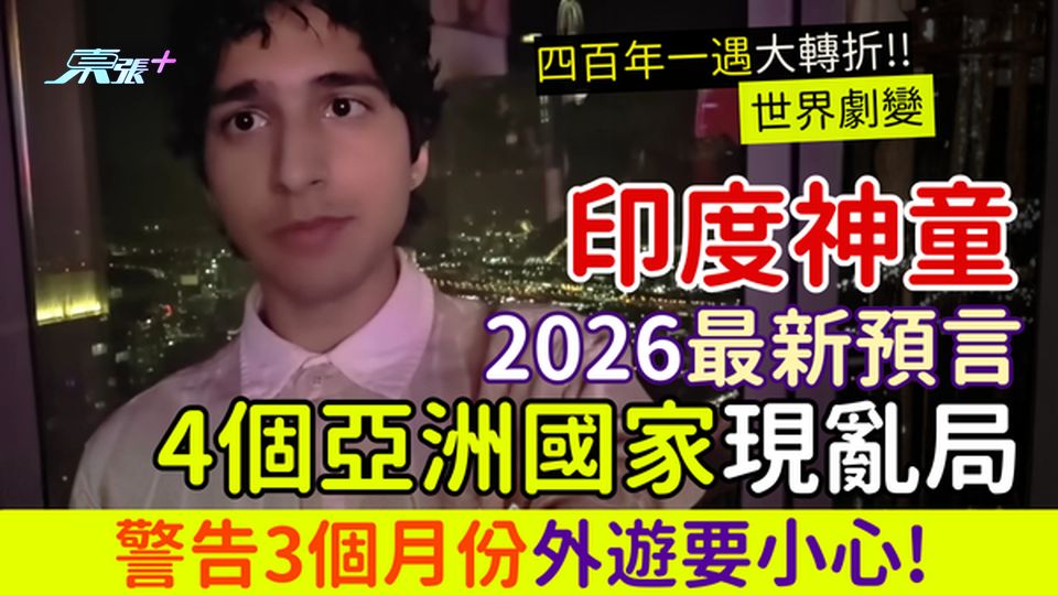 印度神童2026最新預言｜四百年一遇大轉折 4個亞洲國家現亂局 警告3個月份外遊要小心！