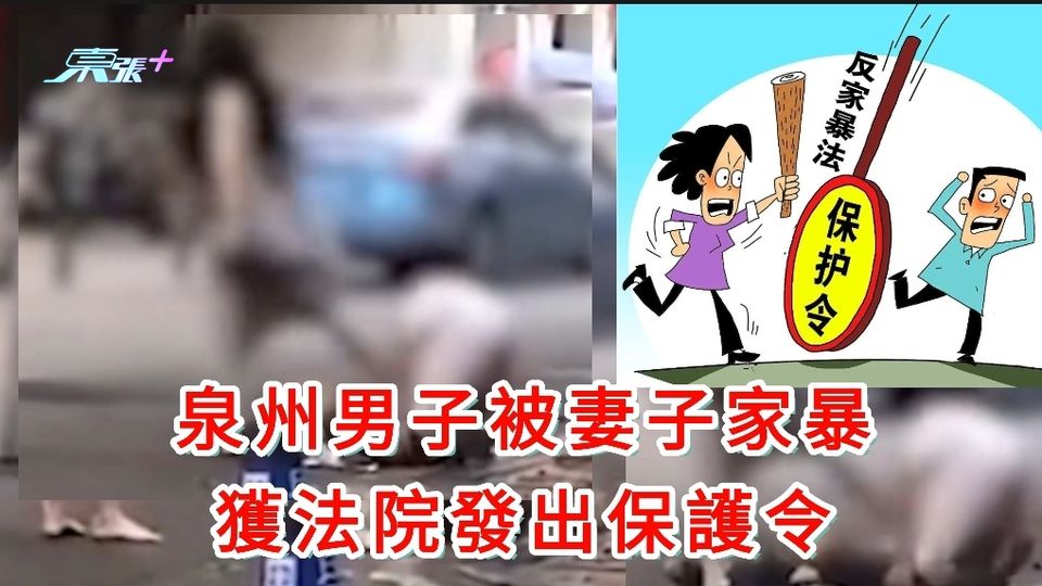 泉州男子被妻子家暴 獲法院發出首份男性保護令