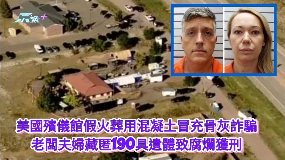 美國殯儀館假火葬用混凝土冒充骨灰詐騙 老闆夫婦藏匿190具遺體致腐爛獲刑