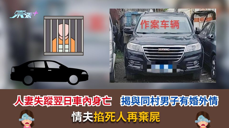 人妻失蹤翌日車內身亡　揭與同村男子有婚外情　情夫掐死人再棄屍