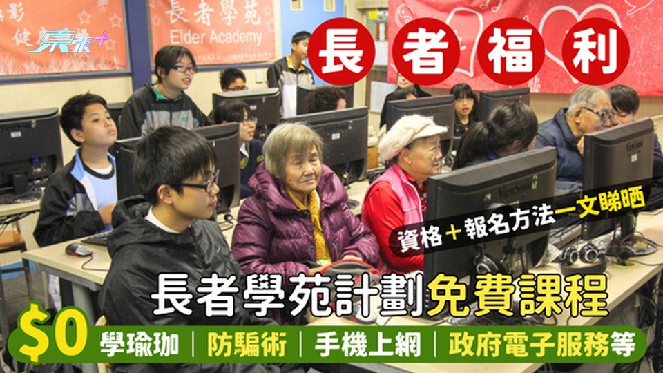 長者學苑計劃👵🏻免費課程❗$0學瑜珈防騙手機上網政府電子服務等|資格報名方法一文睇晒📣