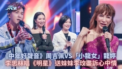 中年好聲音丨周吉佩挑戰「小龍女」龍婷　伍仲衡指等同自殺：你係咪想唔玩呀？