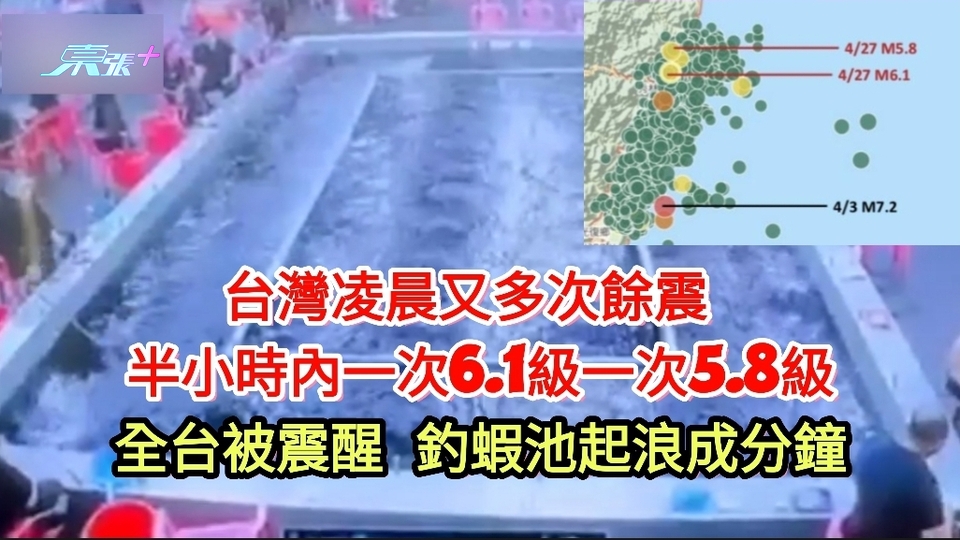 有片｜台灣凌晨半小時內發生6.1級和5.8級地震 全台被震醒 