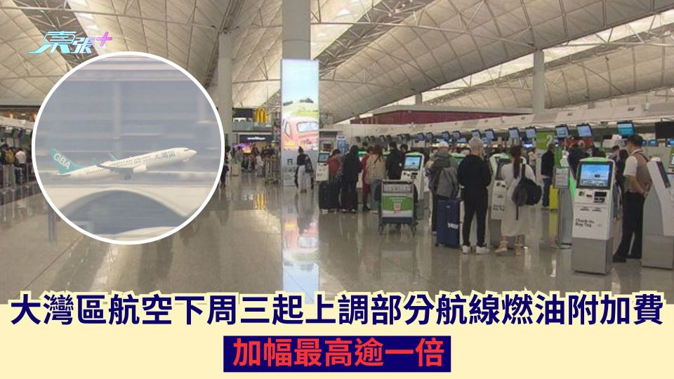 大灣區航空下周三起上調部分航線燃油附加費 加幅最高逾一倍