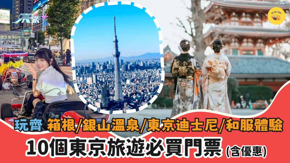 玩齊🎢箱根/銀山溫泉/東京迪士尼/和服體驗🎎｜🇯🇵10個東京旅遊必買門票(含優惠)