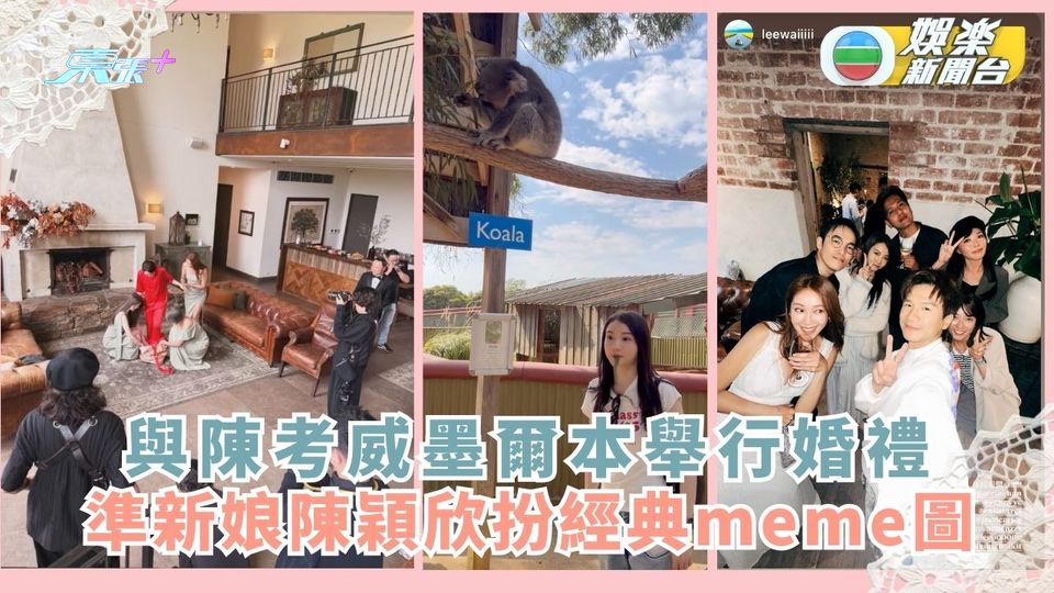 與陳考威墨爾本舉行婚禮 準新娘陳穎欣扮經典meme圖