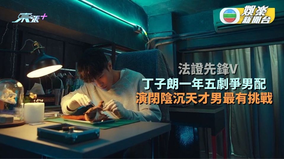 法證先鋒V丨丁子朗一年五劇爭男配 演閉陰沉天才男最有挑戰 