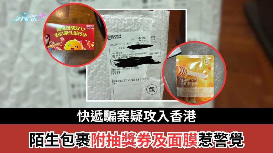 快遞騙案疑攻入香港  陌生包裹附抽獎券及面膜惹警覺