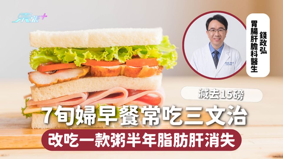 脂肪肝 | 7旬婦早餐常吃三文治🥪 改吃一款粥半年脂肪肝消失