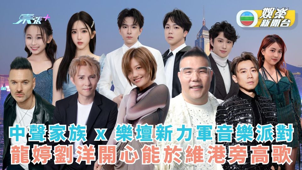 與樂壇新力軍辦音樂派對 龍婷劉洋開心能於維港旁高歌