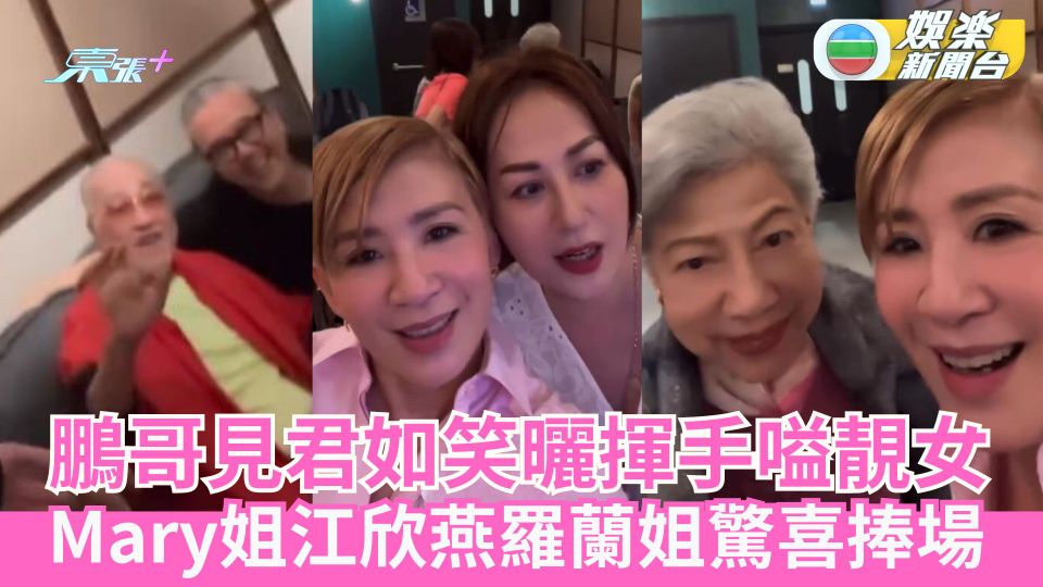 鵬哥盧海鵬見吳君如即揮手嗌靚女 Mary姐江欣燕羅蘭姐「突襲」捧場撐好友新戲