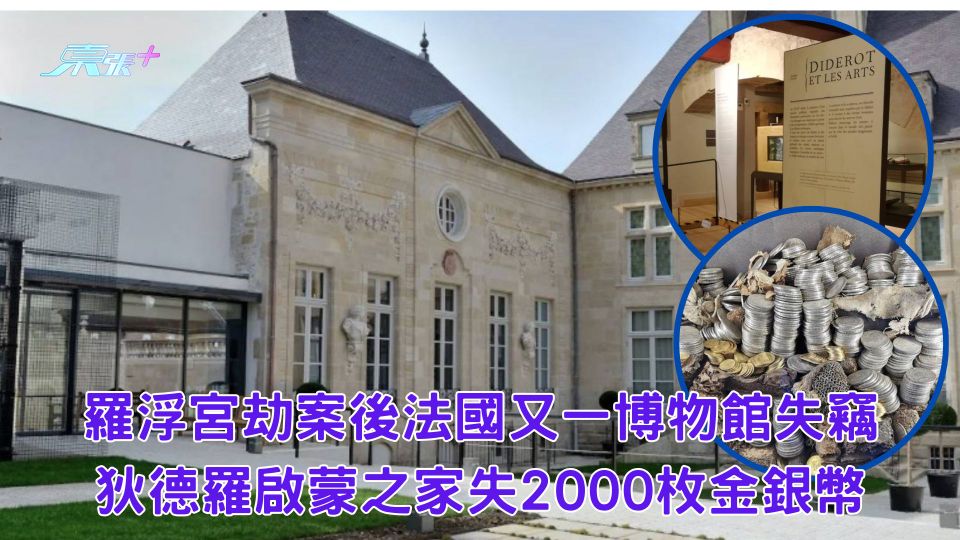 羅浮宮劫案後法國又一博物館失竊 狄德羅啟蒙之家失2000枚金銀幣