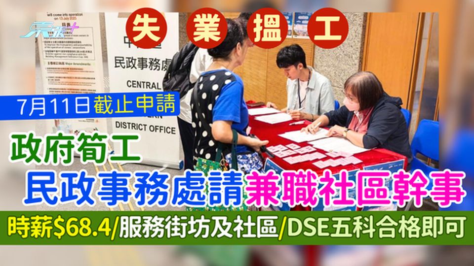 失業搵工｜民政事務處請兼職社區幹事 時薪$68.4/服務街坊及社區/DSE五科合格即可/7月11日截