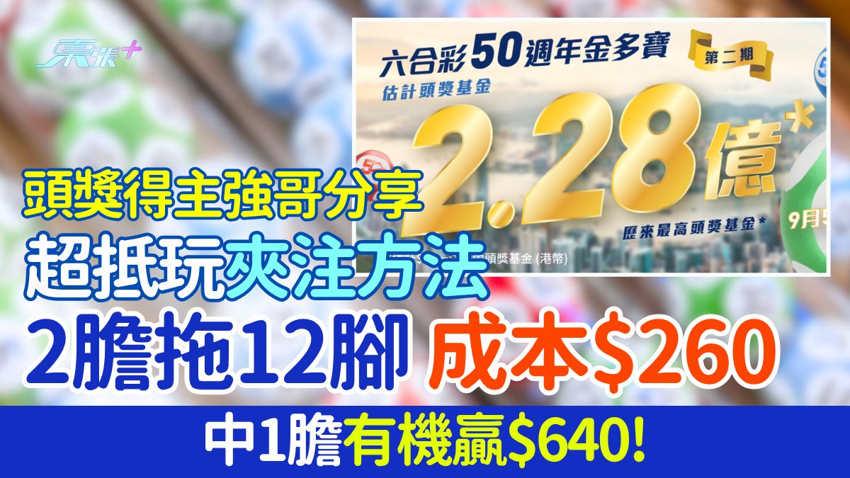 六合彩攻略｜頭獎得主強哥教超抵玩夾注方法！2膽拖12腳成本$260 中1膽有機贏$640！
