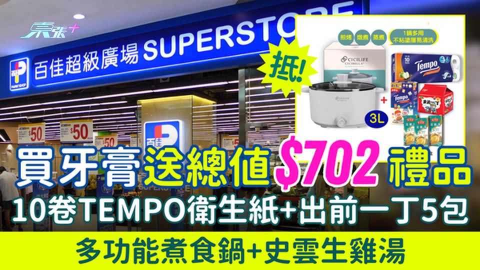 超市優惠｜百佳買牙膏送$702禮品 10卷Tempo衛生紙/出前一丁5包/多功能煮食鍋/史雲生雞湯