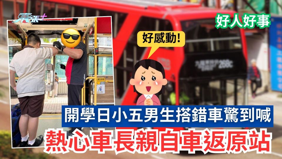 好人好事｜開學日小五男生搭錯車驚到喊　熱心車長親自車返原站好有愛