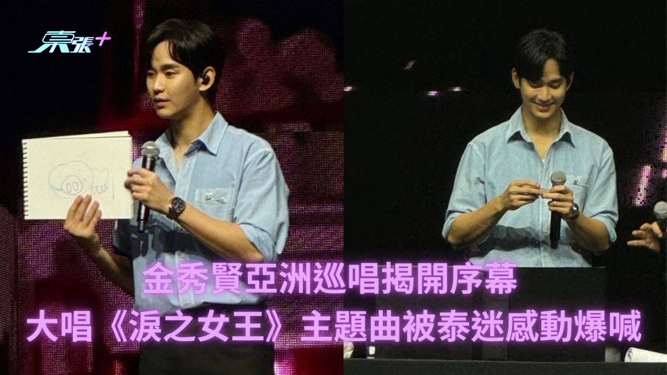 金秀賢亞洲巡迴揭開序幕 大唱《淚之女王》主題曲被泰迷感動爆喊