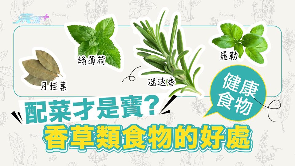 配菜才是寶？拆解香草類食物的好處