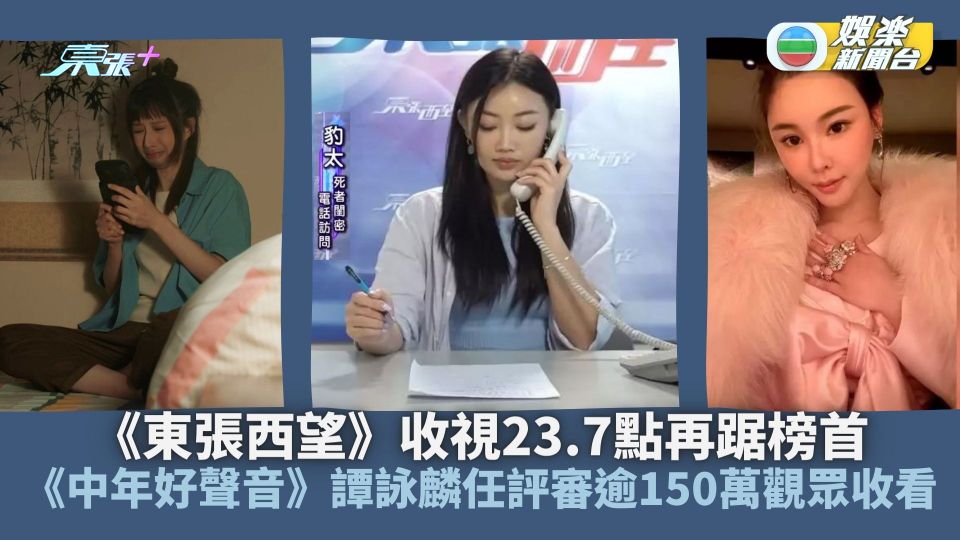《東張西望》收視23.7點再踞榜首 《中年好聲音》譚詠麟任評審逾150萬觀眾收看