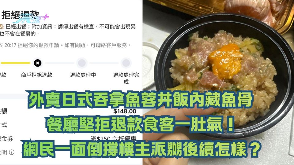 外賣日式吞拿魚蓉丼飯內藏魚骨 餐廳堅拒退款食客一肚氣！網民一面倒撐樓主派嬲後續怎樣？