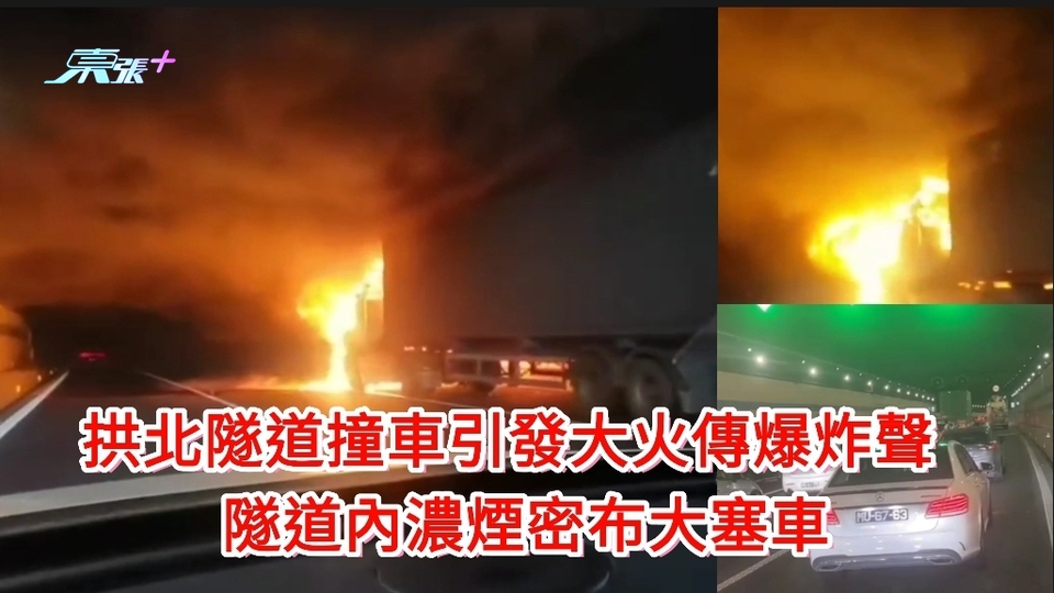 有片｜拱北隧道貨車追撞私家車引發大火疑傳爆炸聲 隧道內濃煙密布大塞車