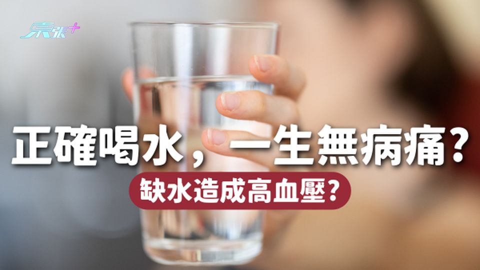 正確喝水，一生無病痛💧高血壓原來由缺水造成？