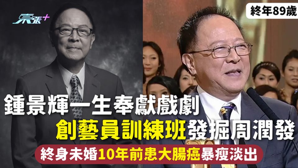 鍾景輝離世 | King sir一生奉獻戲劇 創藝員訓練班發掘周潤發 終身未婚十年前患大腸癌暴瘦淡出