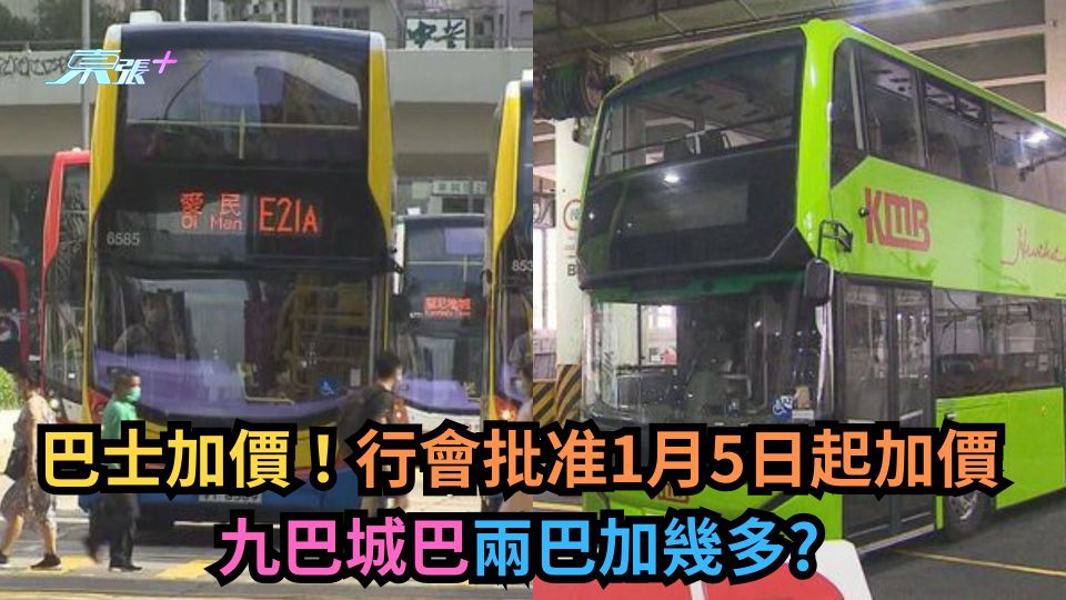 巴士加價｜行會批准1月5日起加價　九巴城巴兩巴加幾多？