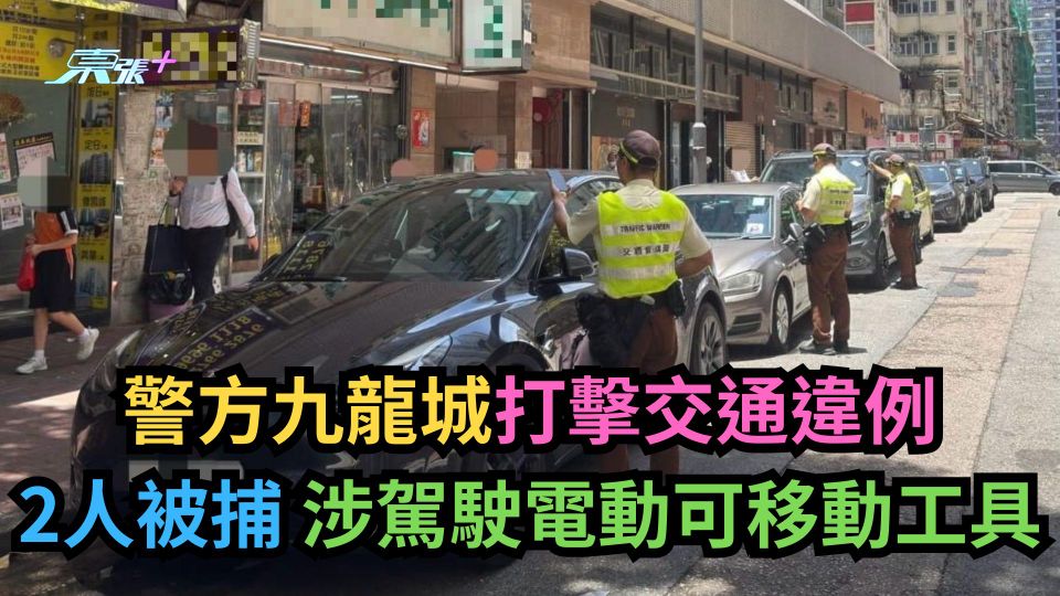 警方九龍城打擊交通違例　2人被捕　涉駕駛電動可移動工具