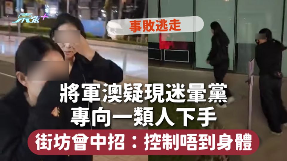 迷暈黨 | 將軍澳疑現迷暈黨 專向一類人下手 街坊曾中招：控制唔到身體