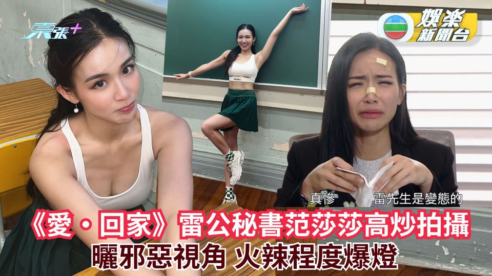 《愛·回家》雷公秘書范莎莎高炒拍攝 曬邪惡視角 火辣程度爆燈