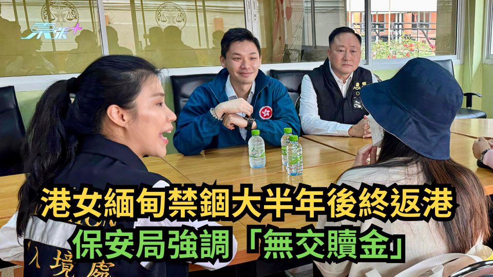 港女緬甸禁錮大半年後終返港　保安局強調「無交贖金」