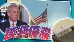 美國應對債務危機談判停頓 麥卡錫稱暫難有突破