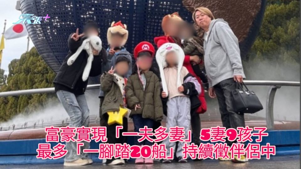 富豪實現「一夫多妻」5妻9孩子 最多「一腳踏20船」持續徵伴侶中