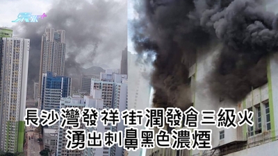 直播 | 長沙灣發祥街貨倉三級火