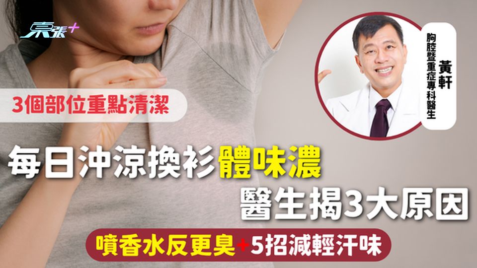汗味 | 每日沖涼換衫體味濃 醫生揭3大原因 噴香水反更臭+5招減輕汗味 3個部位重點清潔
