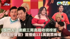 TVB收視丨《獎門人》連續三周高踞收視榜首 《中年好聲音》首播逾131萬觀眾捧場