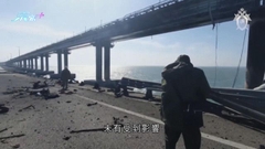 俄軍稱克里米亞大橋局部倒塌無影響補給 陸軍上將獲委任成戰事指揮官