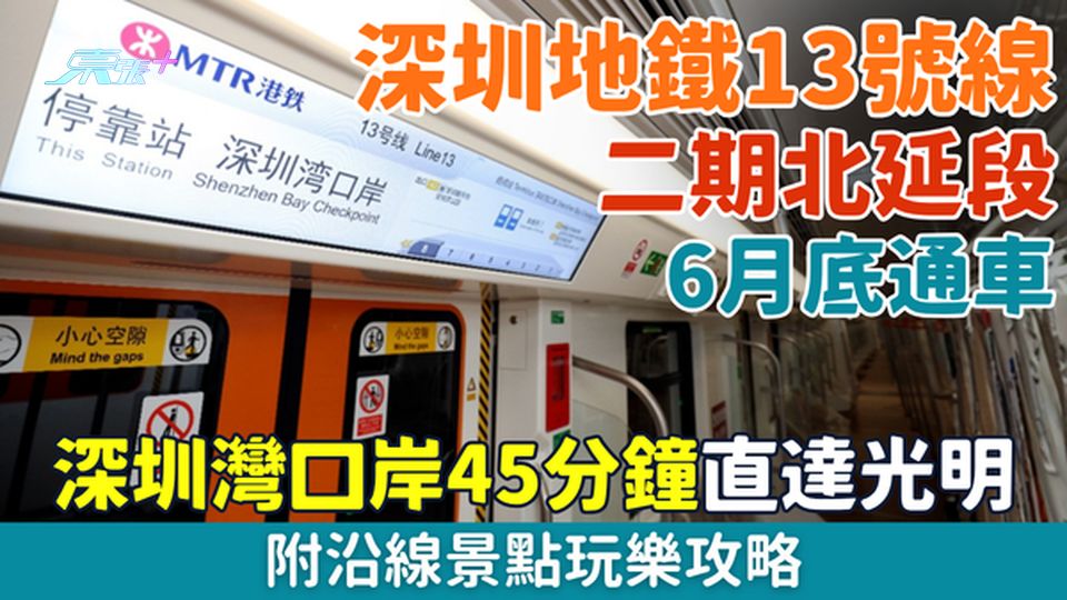 深圳地鐵13號線二期6月底通車！深圳灣口岸45分鐘直達光明 附沿線景點玩樂攻略