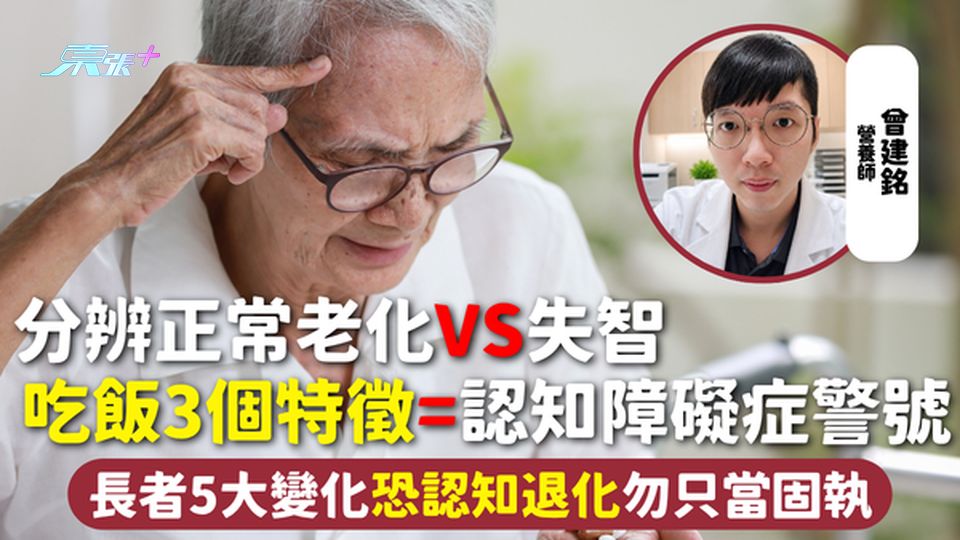 失智 | 分辨正常老化VS失智 吃飯3個特徵=認知障礙症警號 長者5大變化恐認知退化勿只當固執