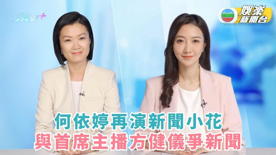 何依婷再演新聞小花 與前輩方健儀爭新聞