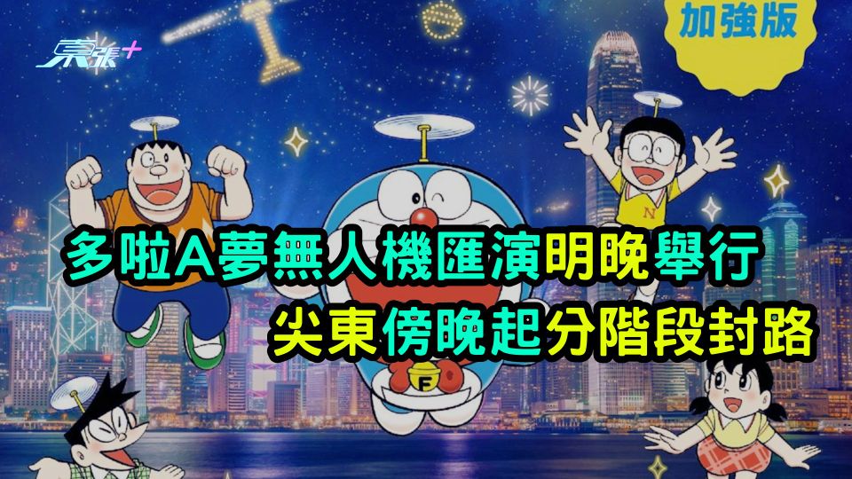 多啦A夢無人機匯演明晚舉行  尖東明傍晚起分階段封路