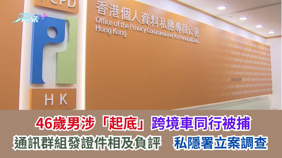 46歲男涉「起底」跨境車同行被捕　通訊群組發證件相及負評　私隱署立案調查